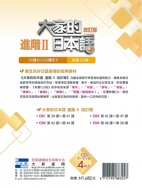 下單後3-7日出貨) 大新L181 大家的日本語進階Ⅱ 改訂版有聲CD版（4片裝