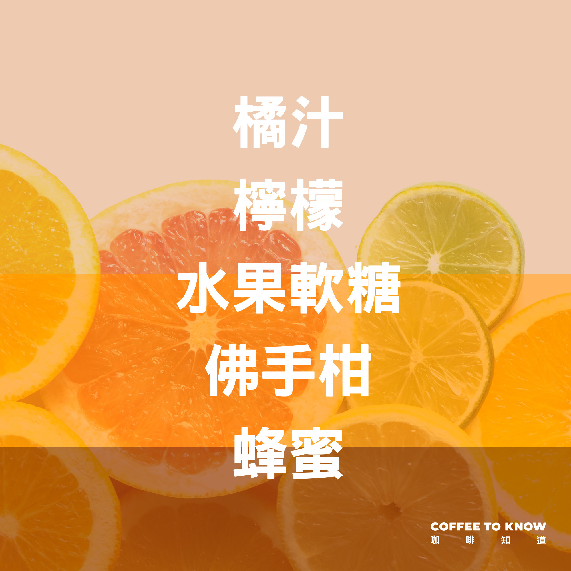 【曖昧橘汁 配方】＃得不到越想要，咖啡知道