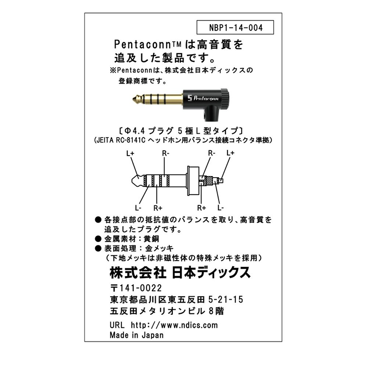 日本ディックスPENTACONN バランス接続プラグ (NBP1-14-003) - スマホ 