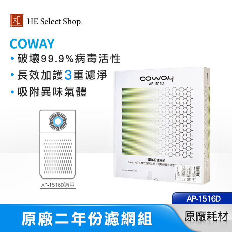 Coway 二年份濾網組 空氣清淨機 原廠耗材 (適用 AP-1516D )
