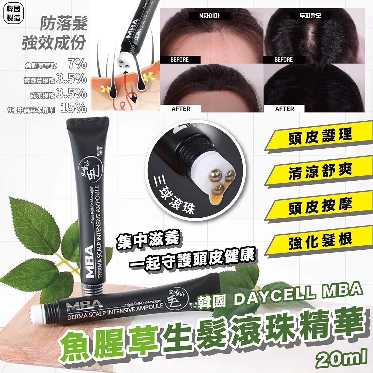韓國製造DAYCELL MBA 魚腥草生髮滾珠精華 20ml | 解決頭髮稀疏問題|強勁生髮|黑髮功效【10/19 截單，預計 :10月尾至11月中發貨】