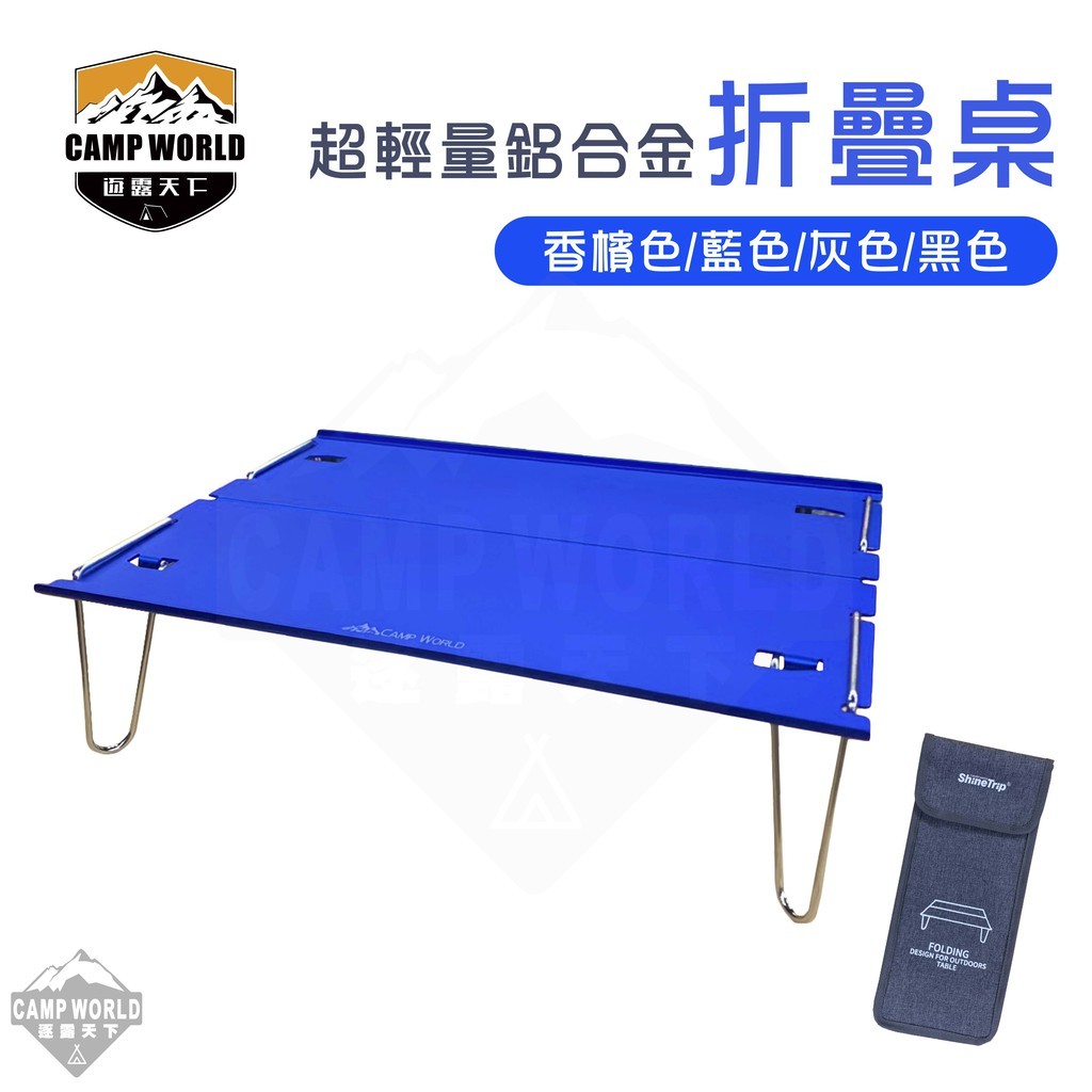 逐露天下 超輕量鋁合金桌