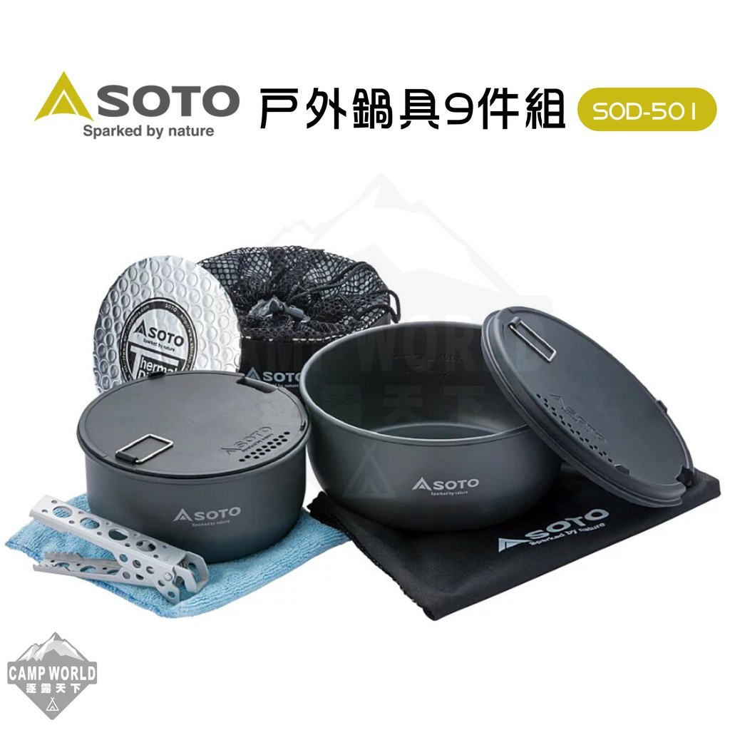 SOTO 戶外鍋具9件組SOD-501