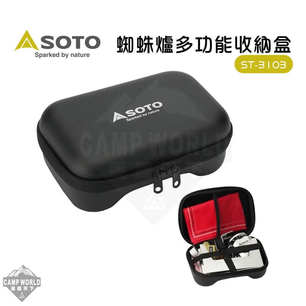 SOTO 蜘蛛爐多功能收納盒ST-3103