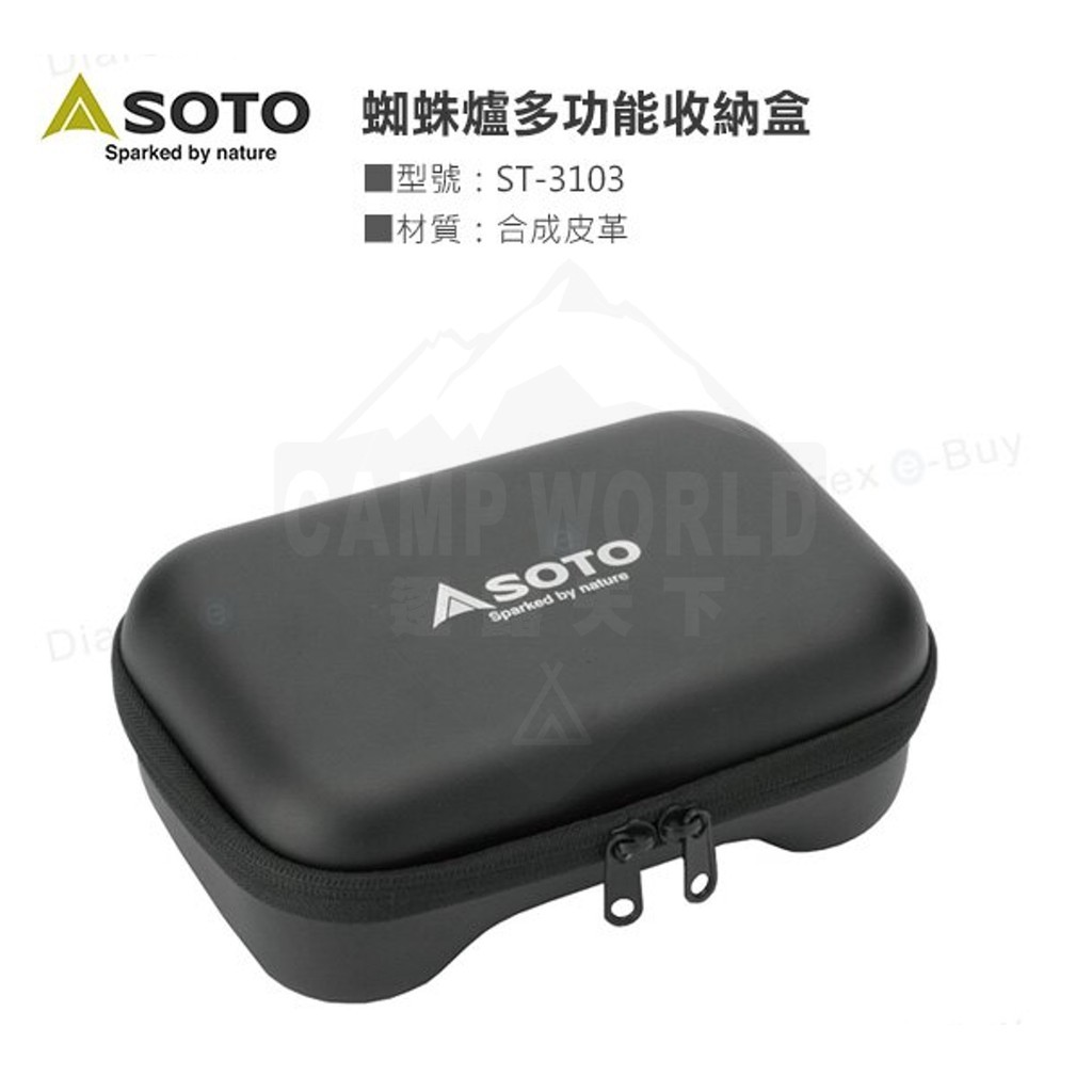 SOTO 蜘蛛爐多功能收納盒ST-3103