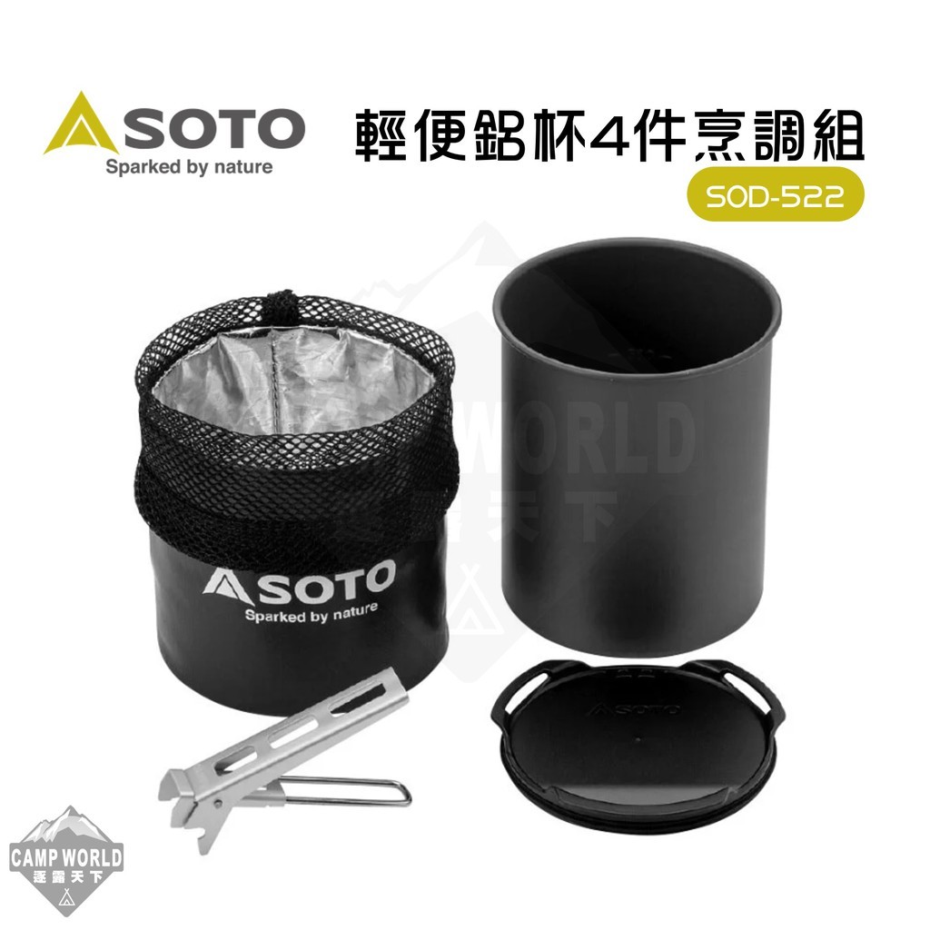 SOTO 輕便鋁杯4件烹調組SOD-522
