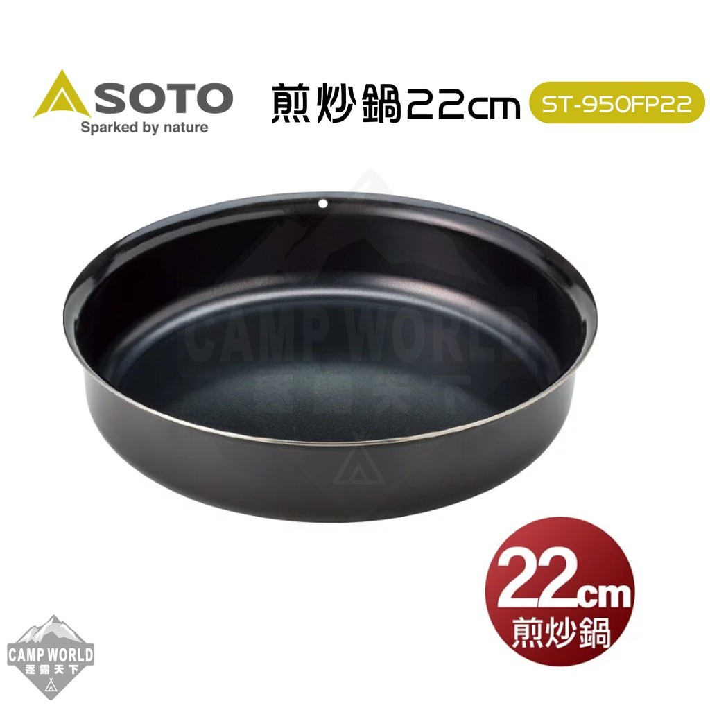 SOTO 煎炒鍋22cm ST-950FP22