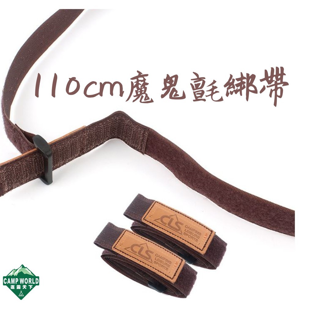 CLS 魔鬼氈裝備綁帶110cm