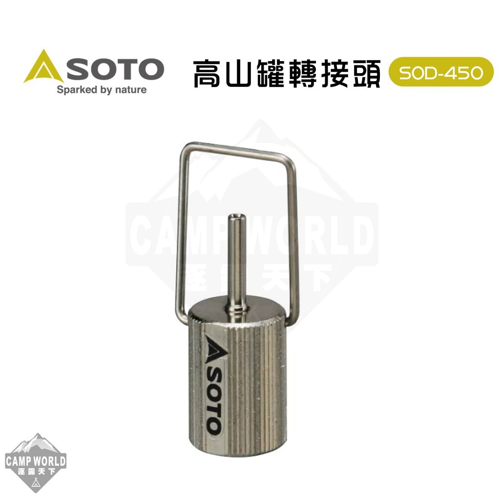 SOTO 高山罐轉接頭SOD-450