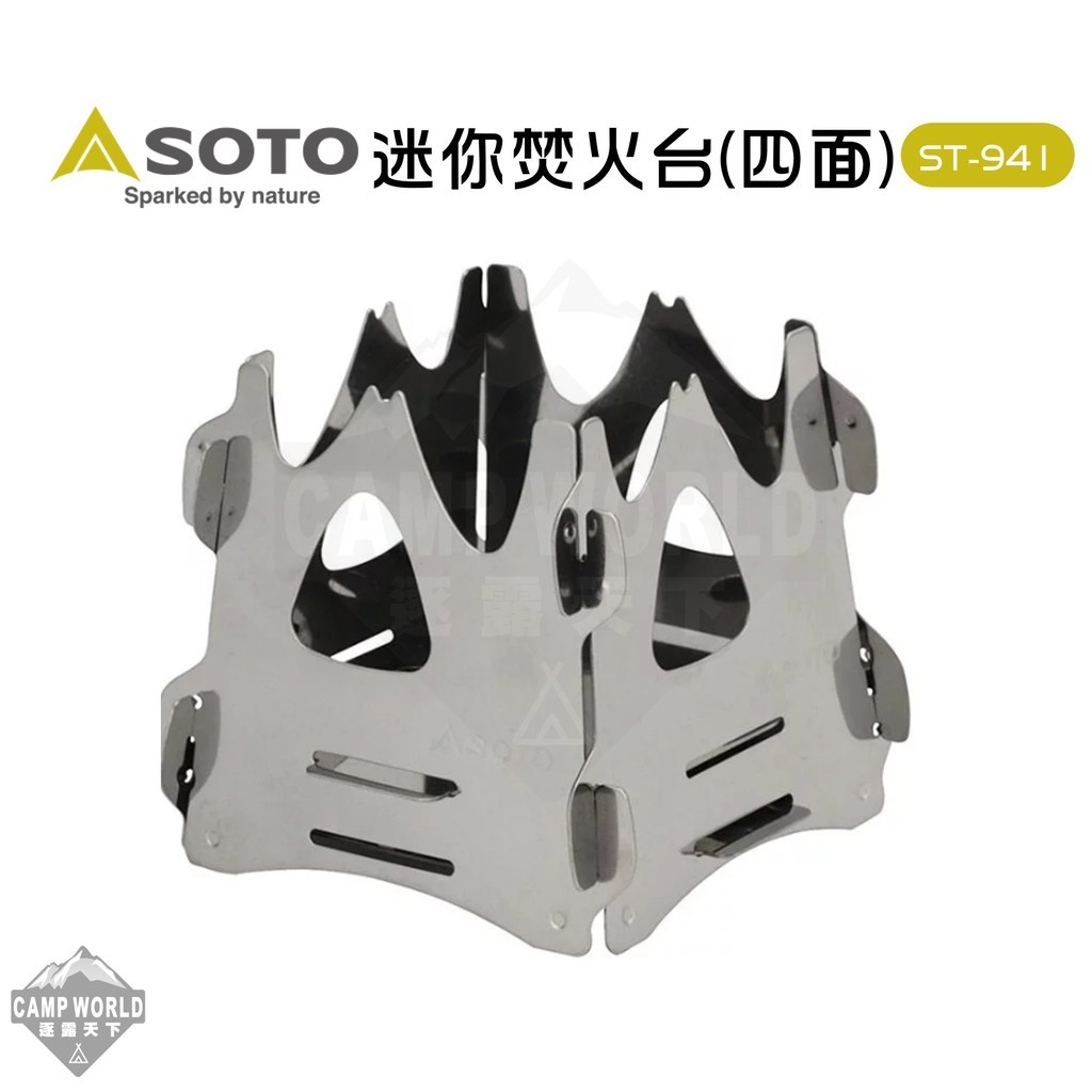 SOTO 迷你焚火台ST-941