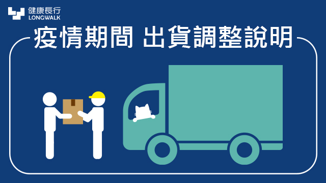 疫情出貨公告