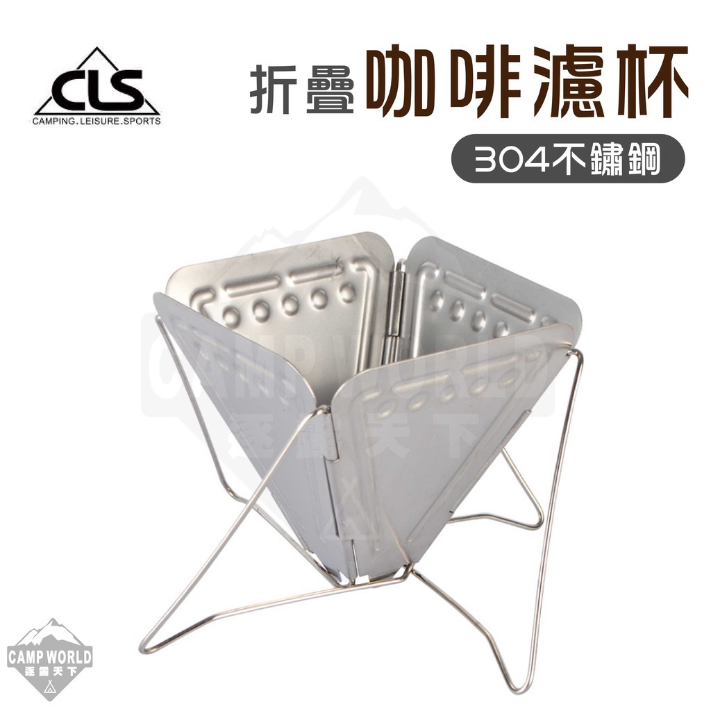 CLS 304不鏽鋼咖啡濾杯