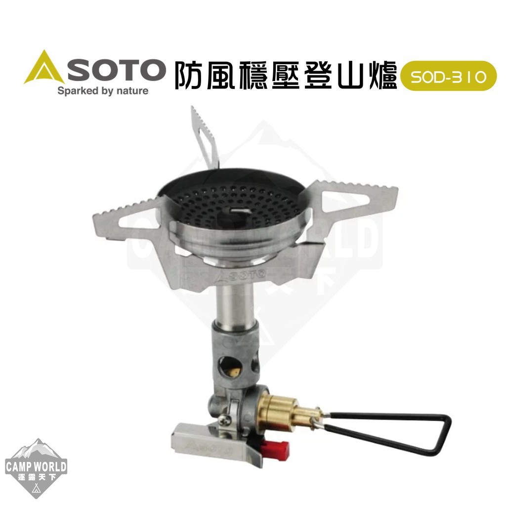 SOTO 防風穩壓登山爐SOD-310