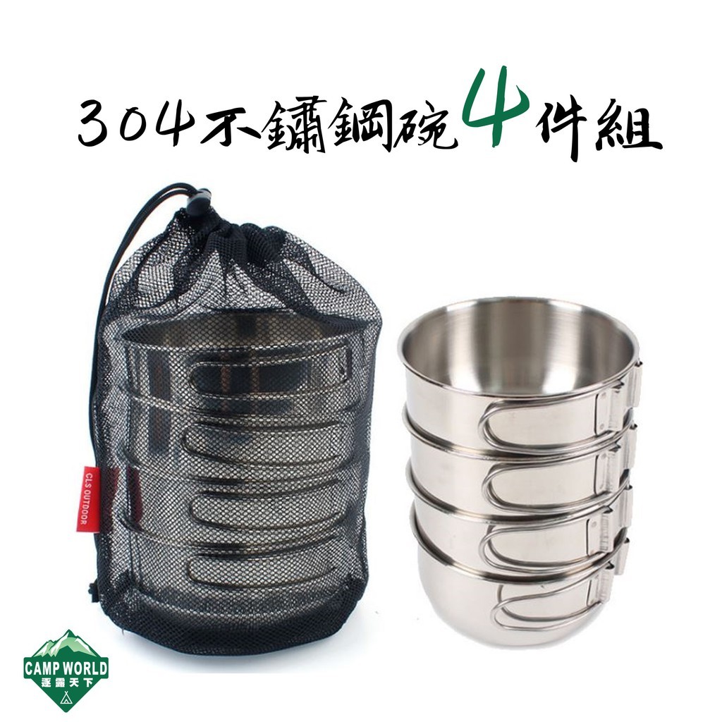 CLS 304不鏽鋼碗4件組含網袋
