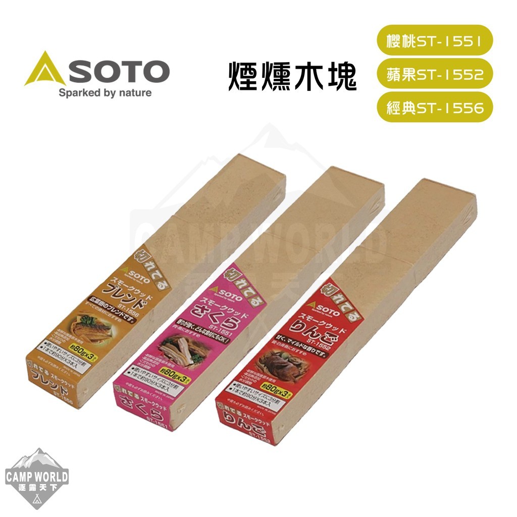 SOTO  煙燻木塊
