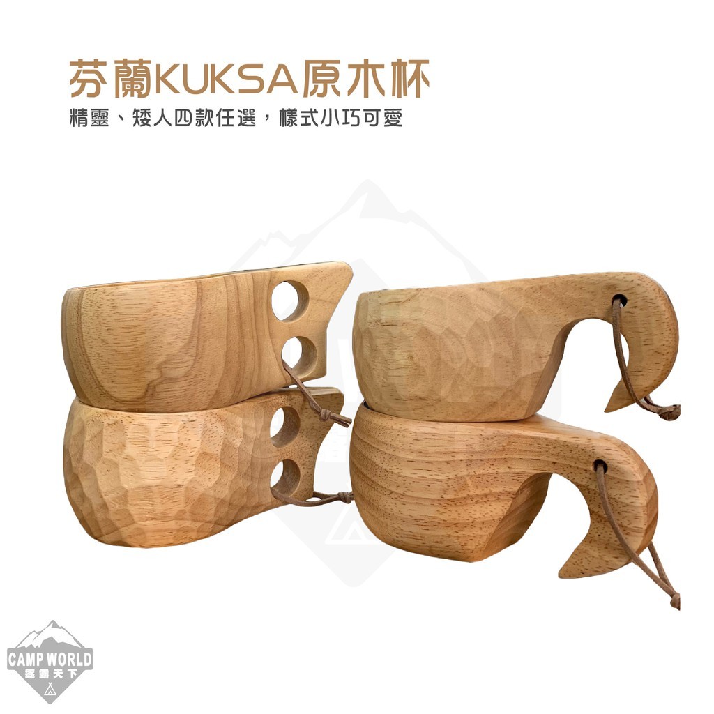 逐露天下 芬蘭KUKSA原木杯