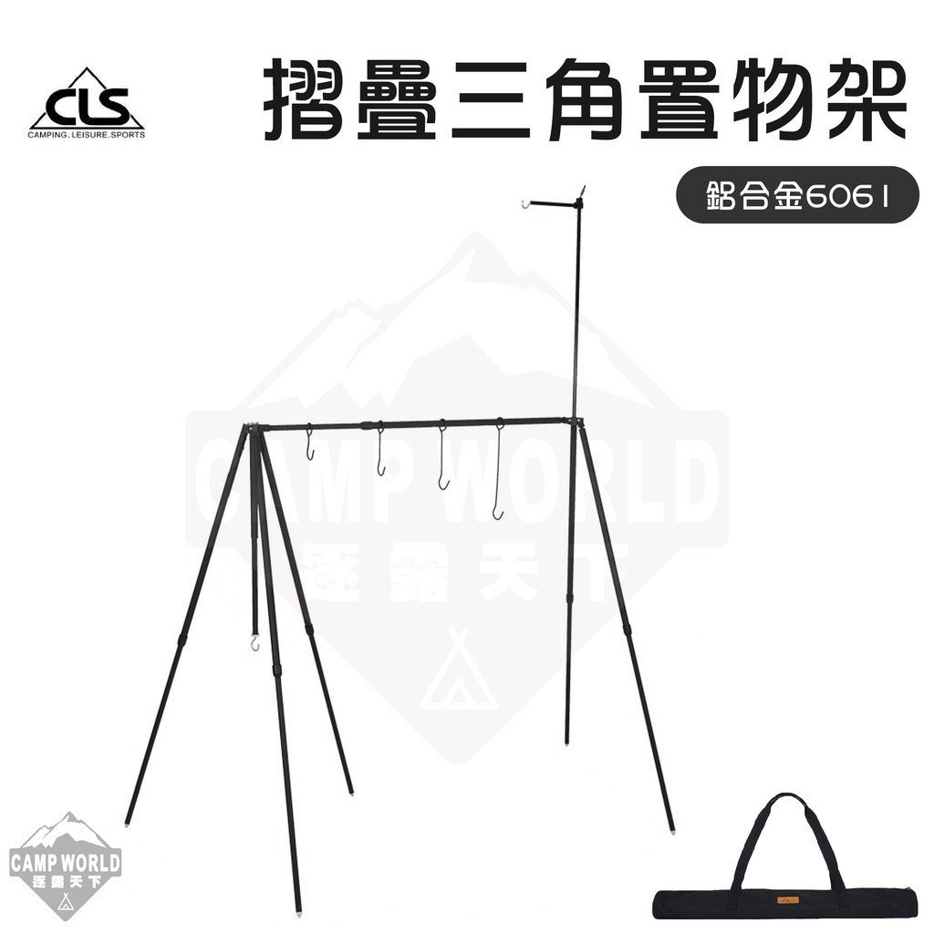 CLS 6061鋁合金三角置物架