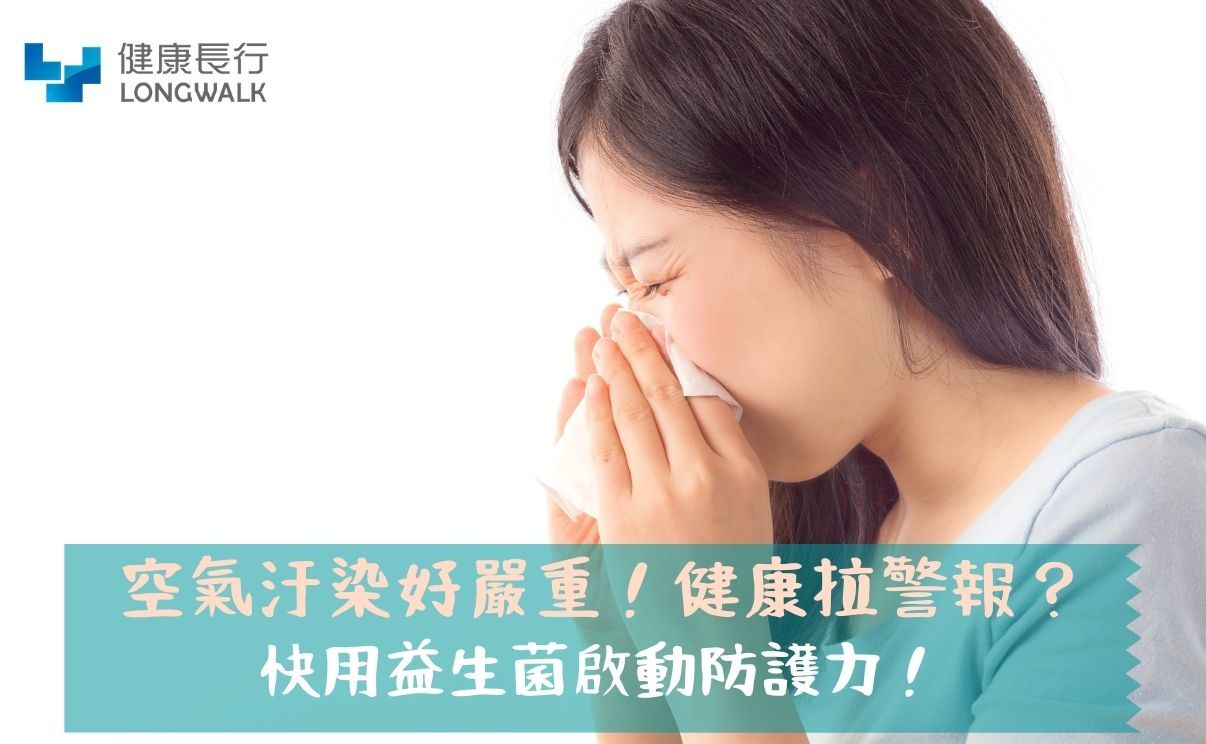 面對空氣汙染用益生菌啟動防護力