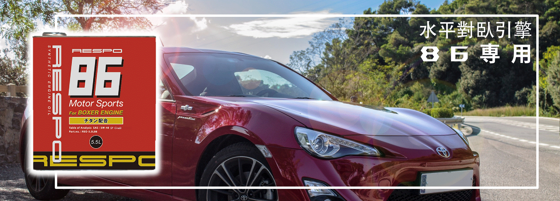 Respo水平對臥引擎86專用機油