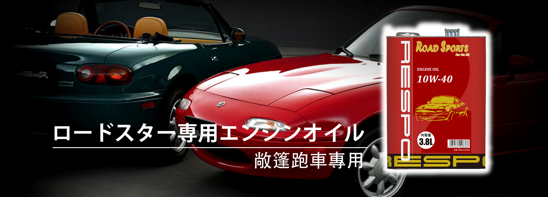 Respo機油敞篷跑車專用10w40全合成引擎機油