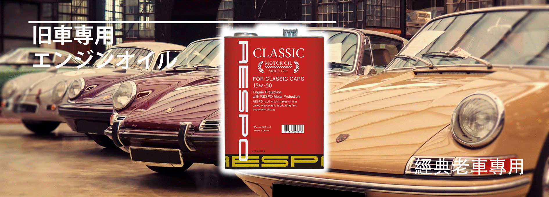 Respo經典老車專用15w-50全合成引擎機油