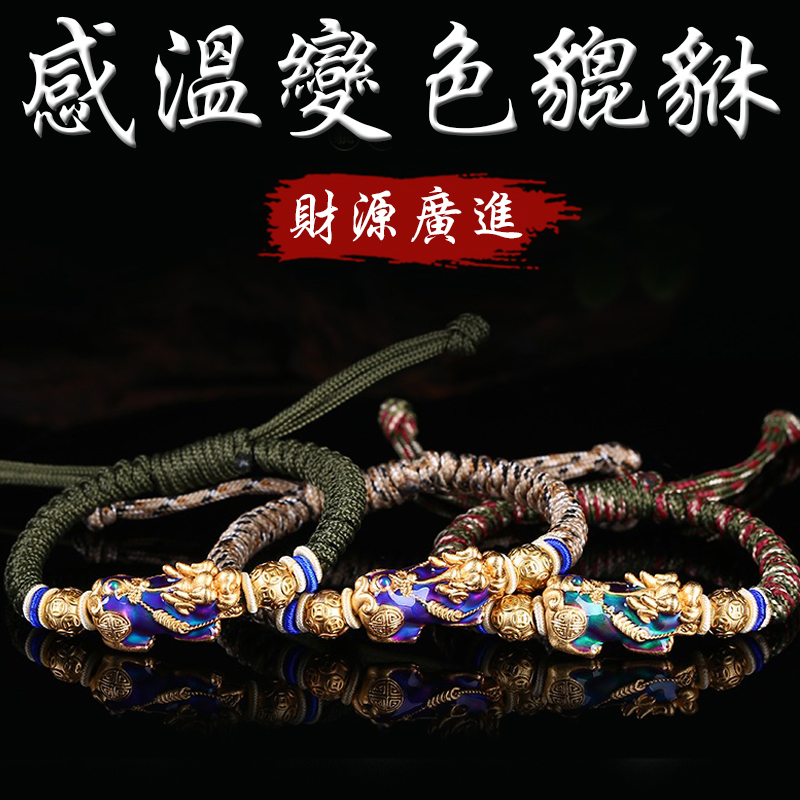 《已開光》感溫變色貔貅財源廣進手工編織手鍊(三款)