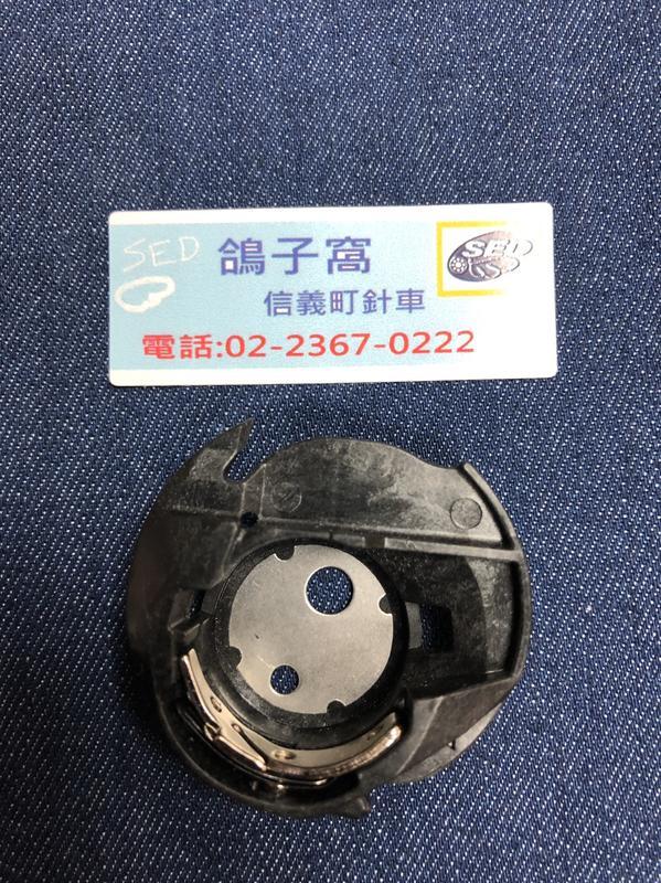 Singer 勝家縫紉機 梭殼 bobin case