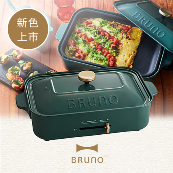 BRUNO 多功能電熱鍋 Compact Hot Plate