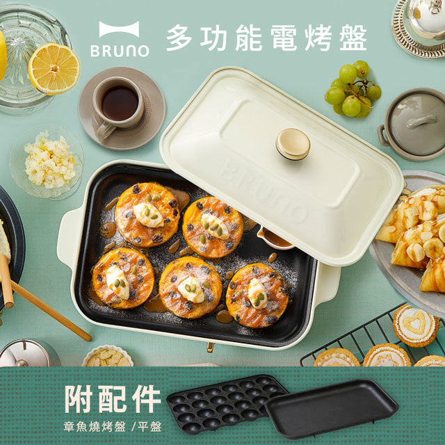 BRUNO 多功能電熱鍋 Compact Hot Plate
