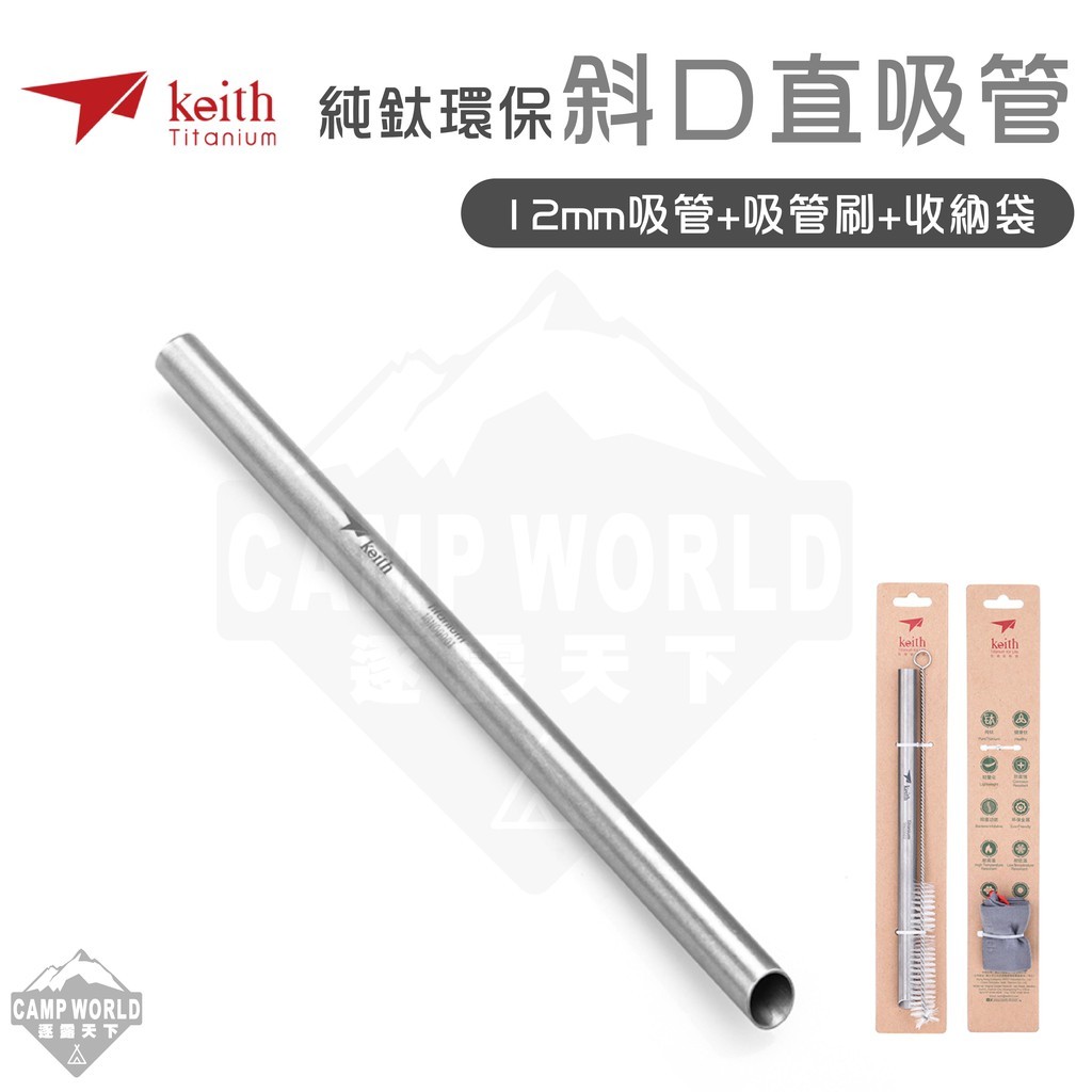 Keith 鎧斯鈦 純鈦環保斜口直吸管12mm附清潔刷 Ti3702