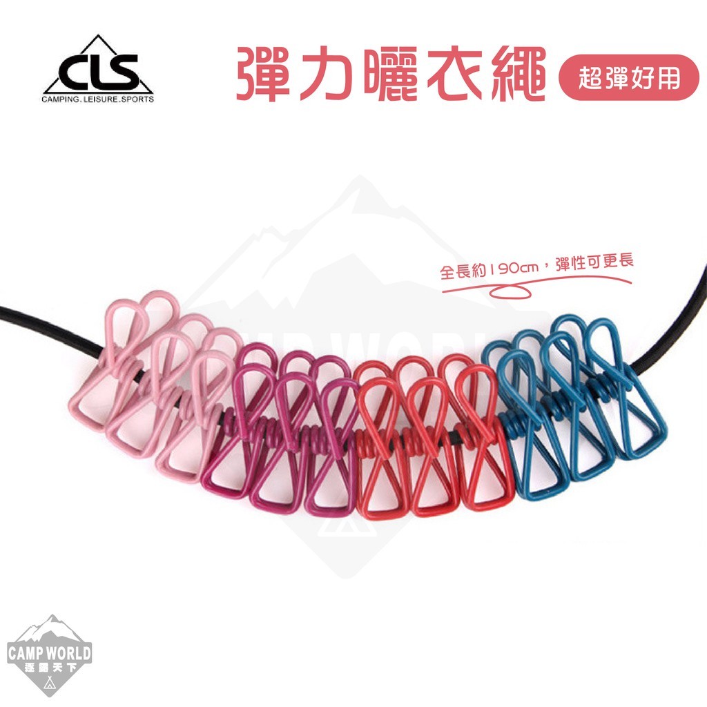 CLS 彈力曬衣繩