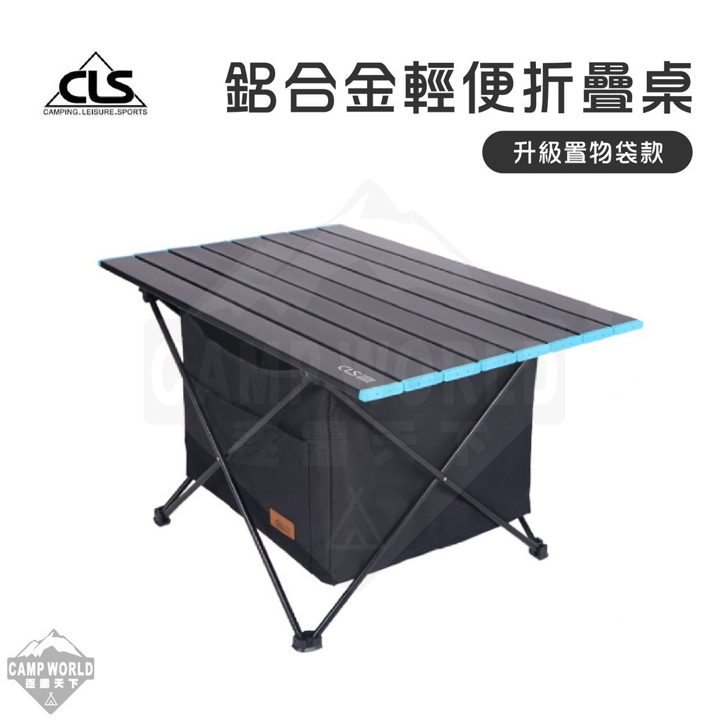 CLS 鋁合金輕便桌 收納袋款