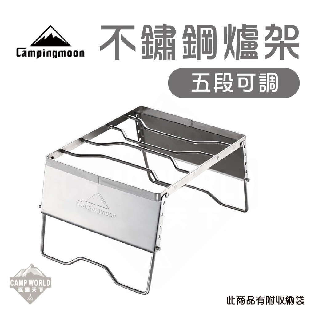 柯曼 五段可調不鏽鋼爐架含收納袋