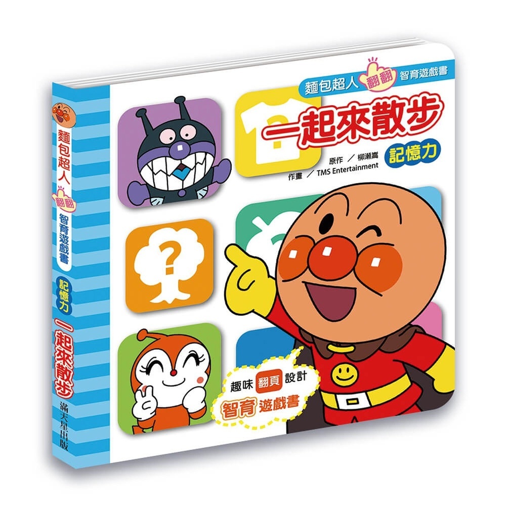 滿天星出版 - 麵包超人翻翻智育遊戲書 一起來散步