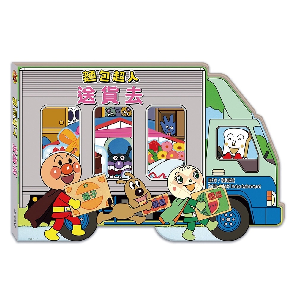 滿天星出版 - 麵包超人送貨去