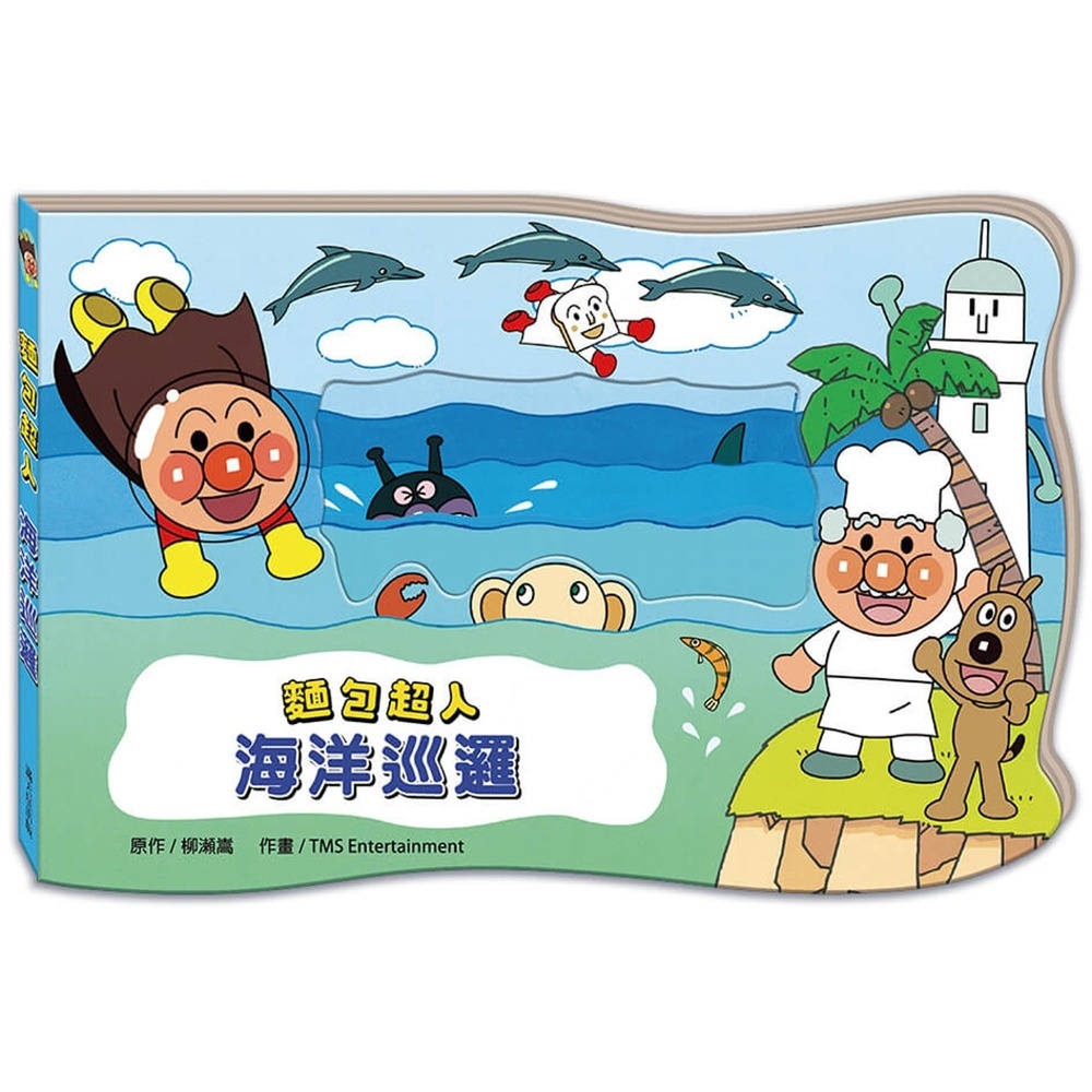 滿天星出版 - 麵包超人海洋巡邏