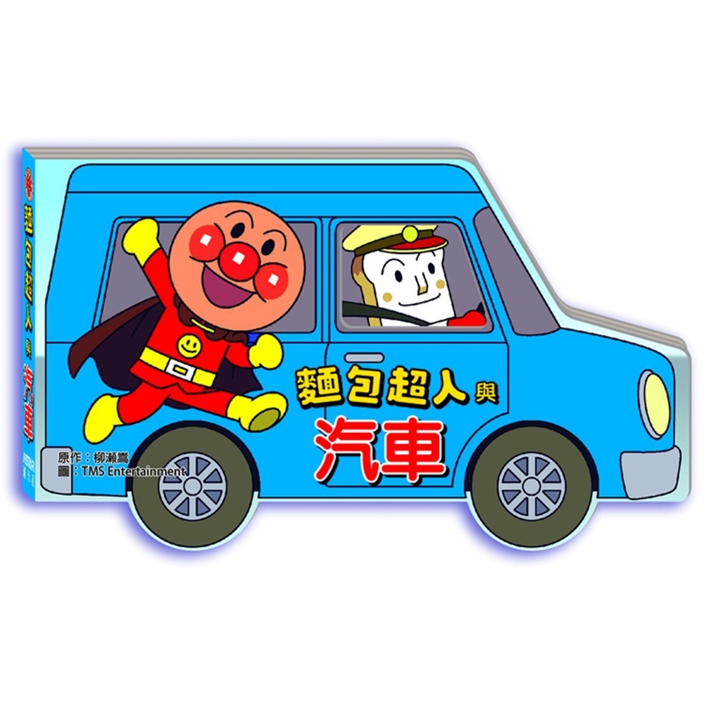 滿天星出版 - 麵包超人與汽車