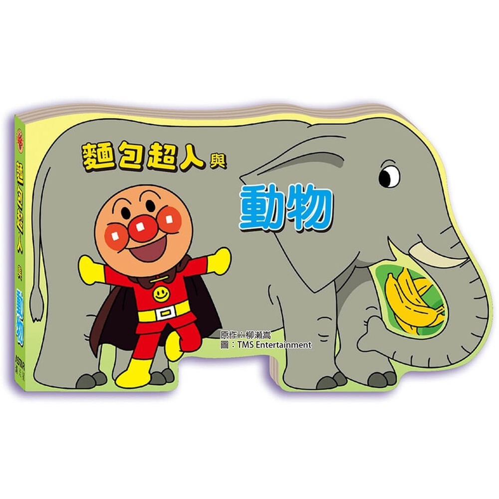 滿天星出版 - 麵包超人與動物