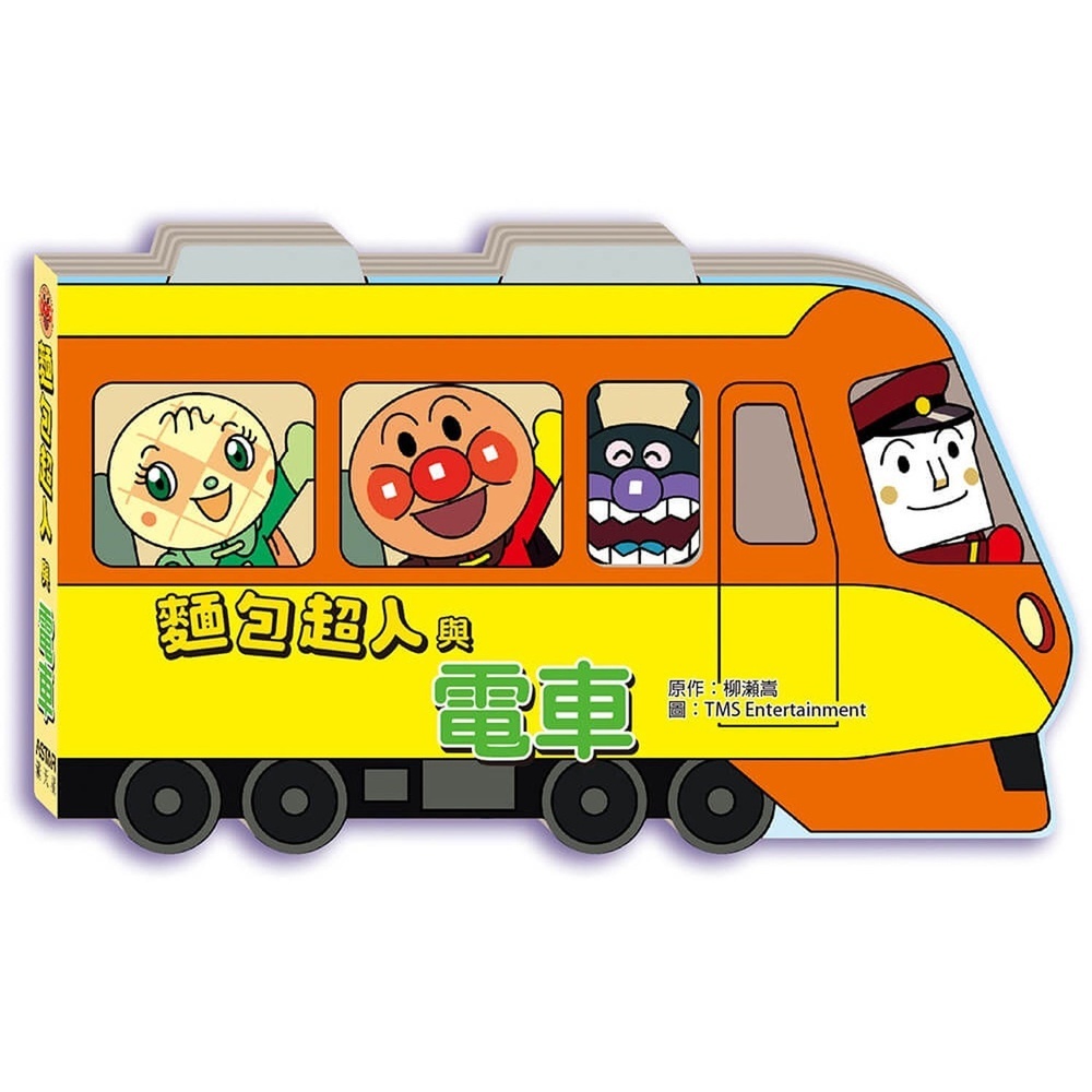 滿天星出版 - 麵包超人與電車