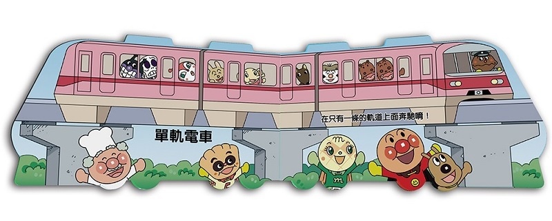 滿天星出版 - 麵包超人與電車