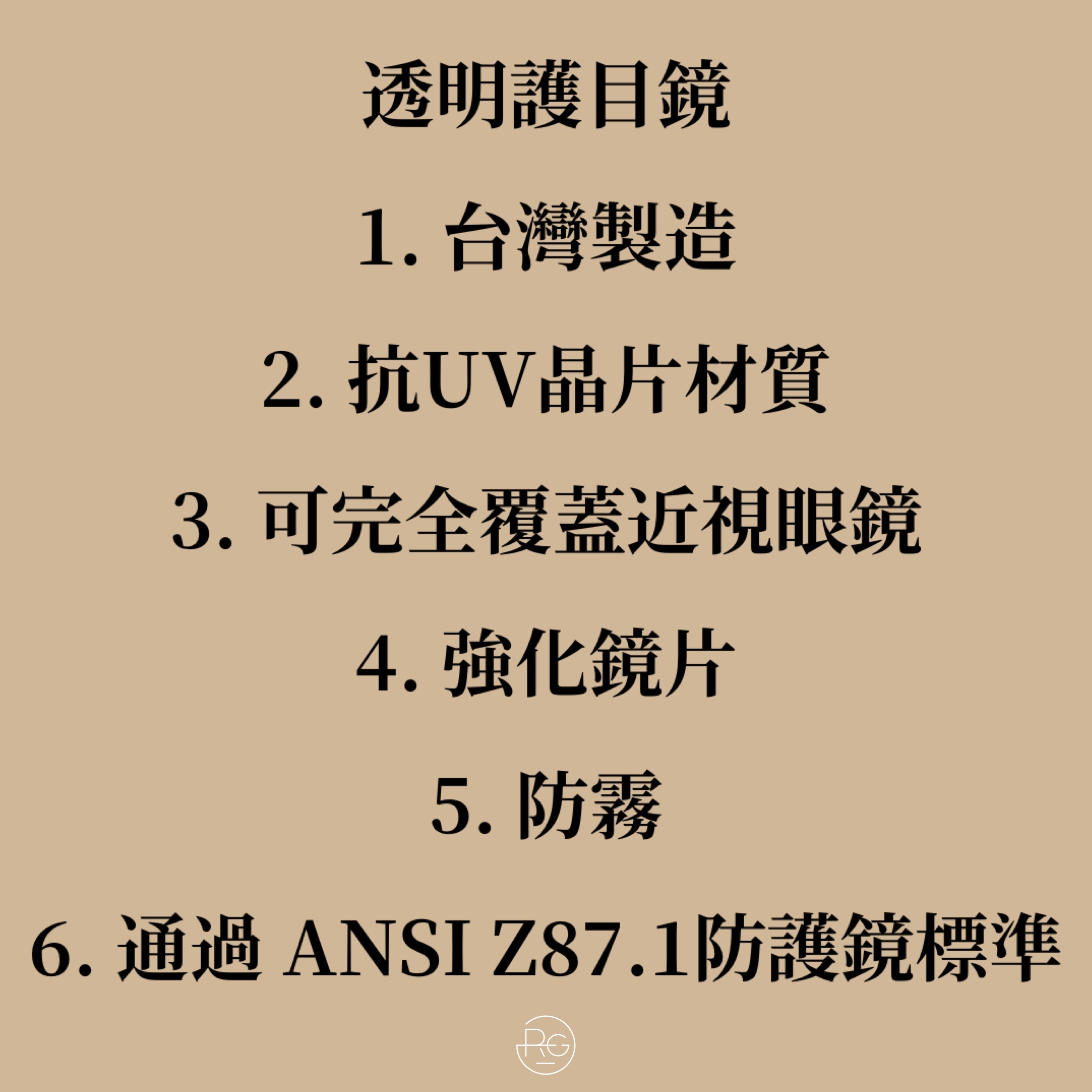 台灣製抗UV防霧強化鏡片透明護目鏡