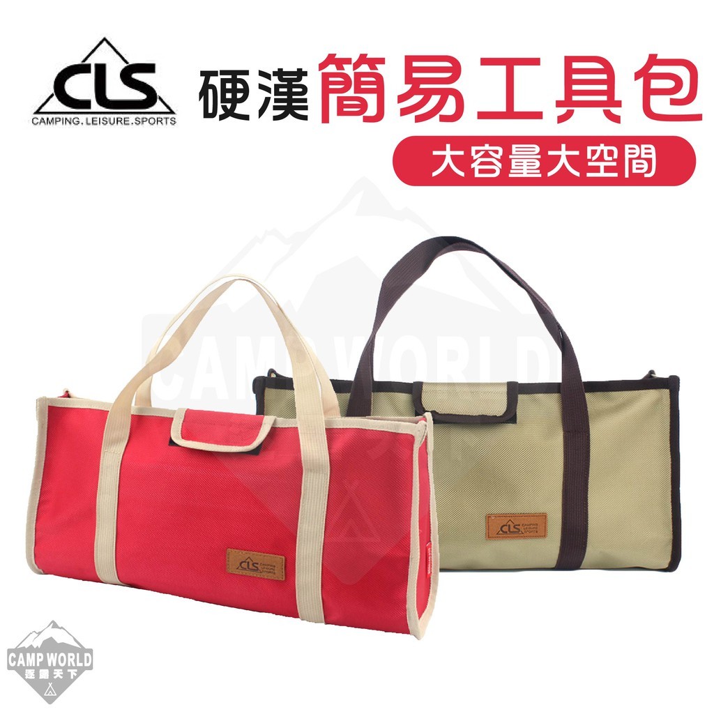 CLS 硬漢簡易工具包