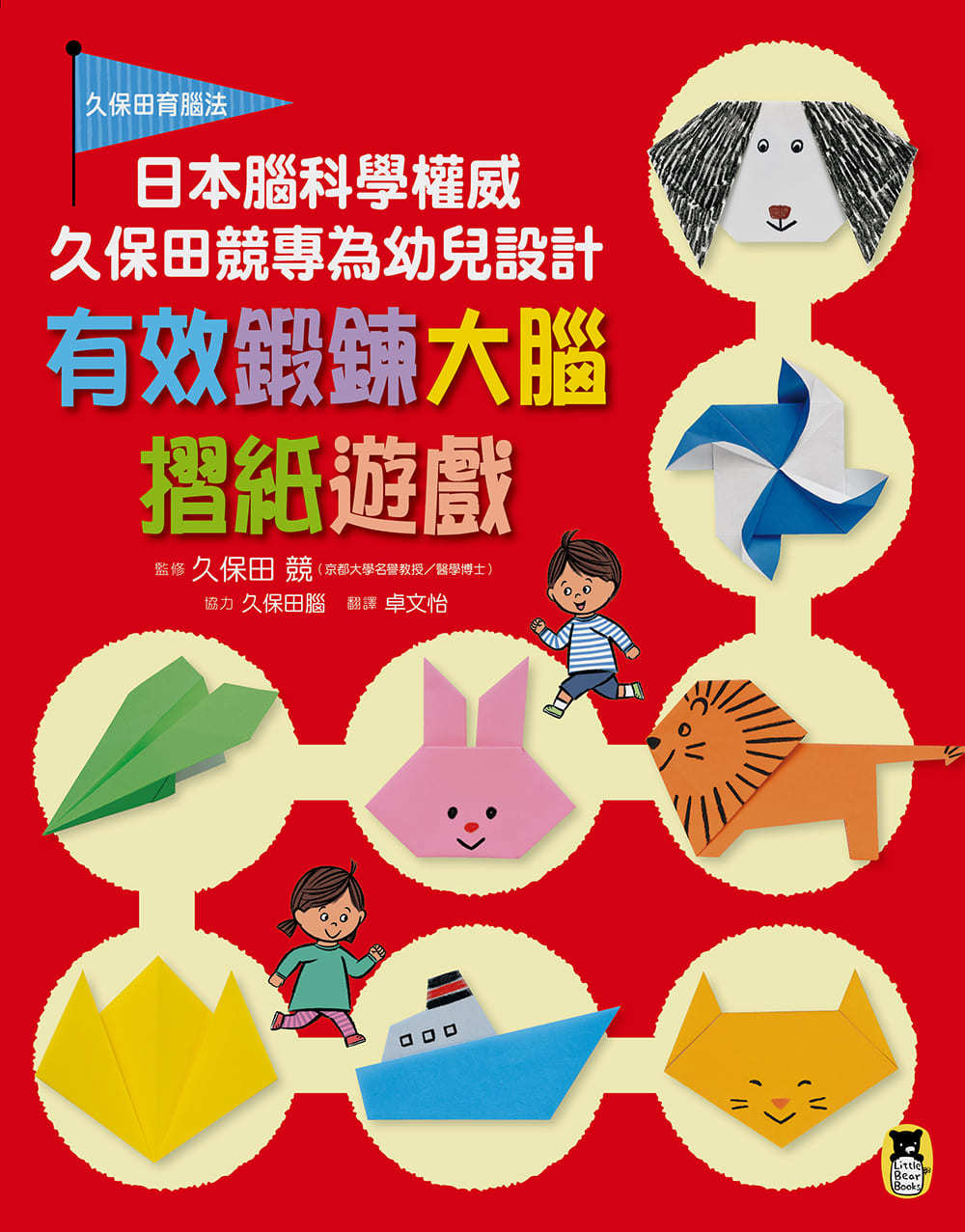 日本腦科學權威久保田競專為幼兒設計有效鍛鍊大腦摺紙遊戲