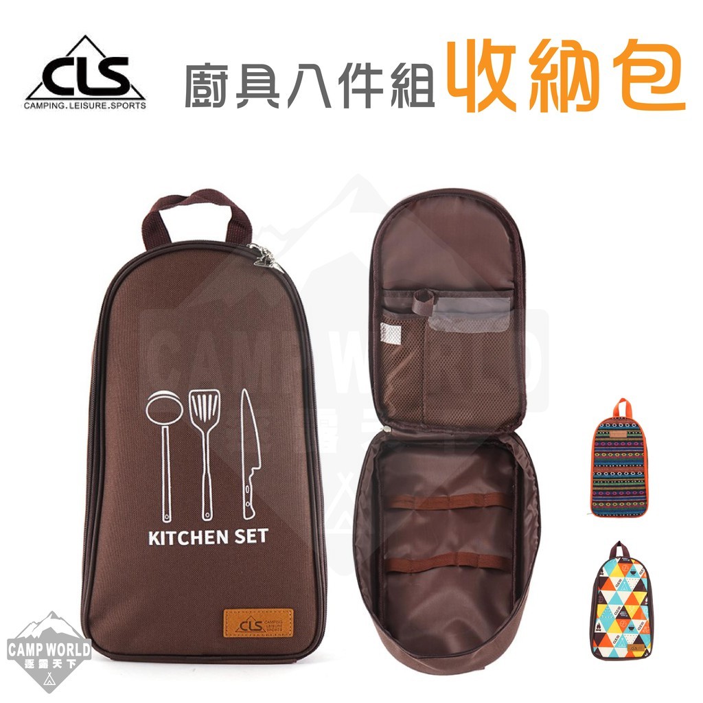 CLS 廚具八件組收納包
