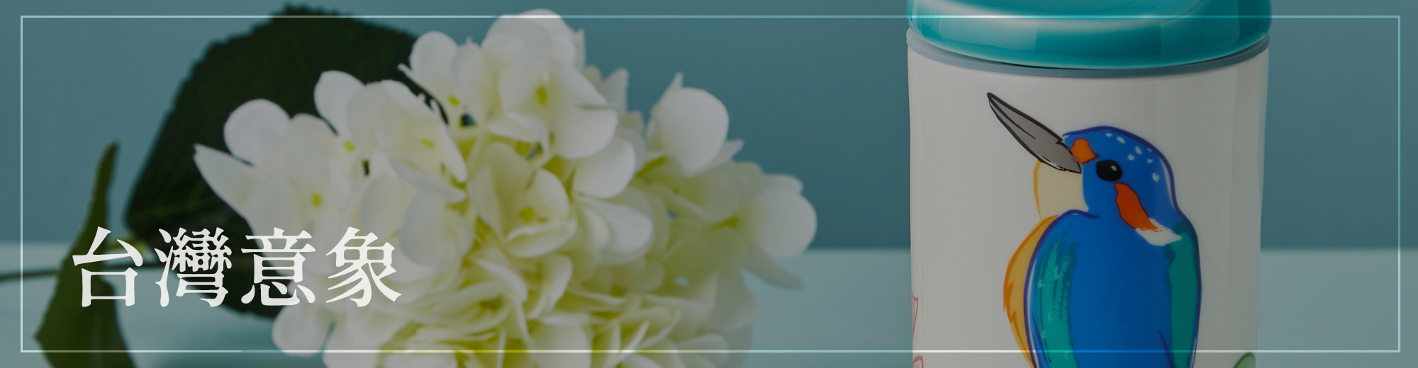 台灣意象系列