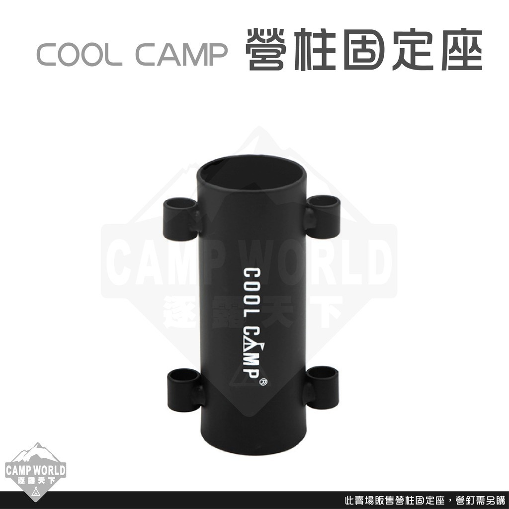 COOL CAMP 營柱固定座