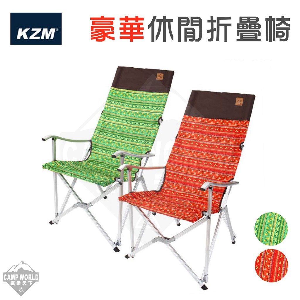 KZM  豪華休閒椅