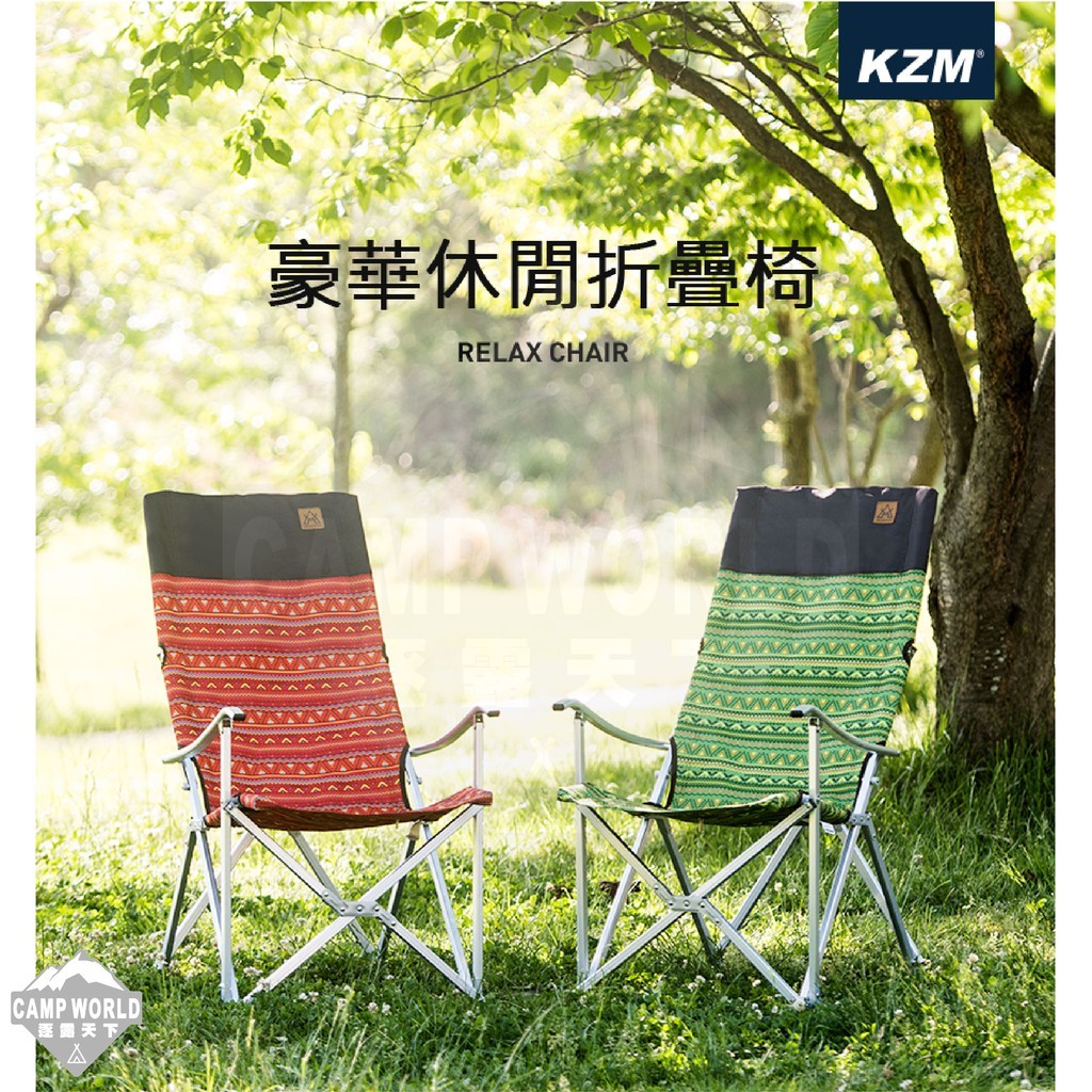 KZM  豪華休閒椅