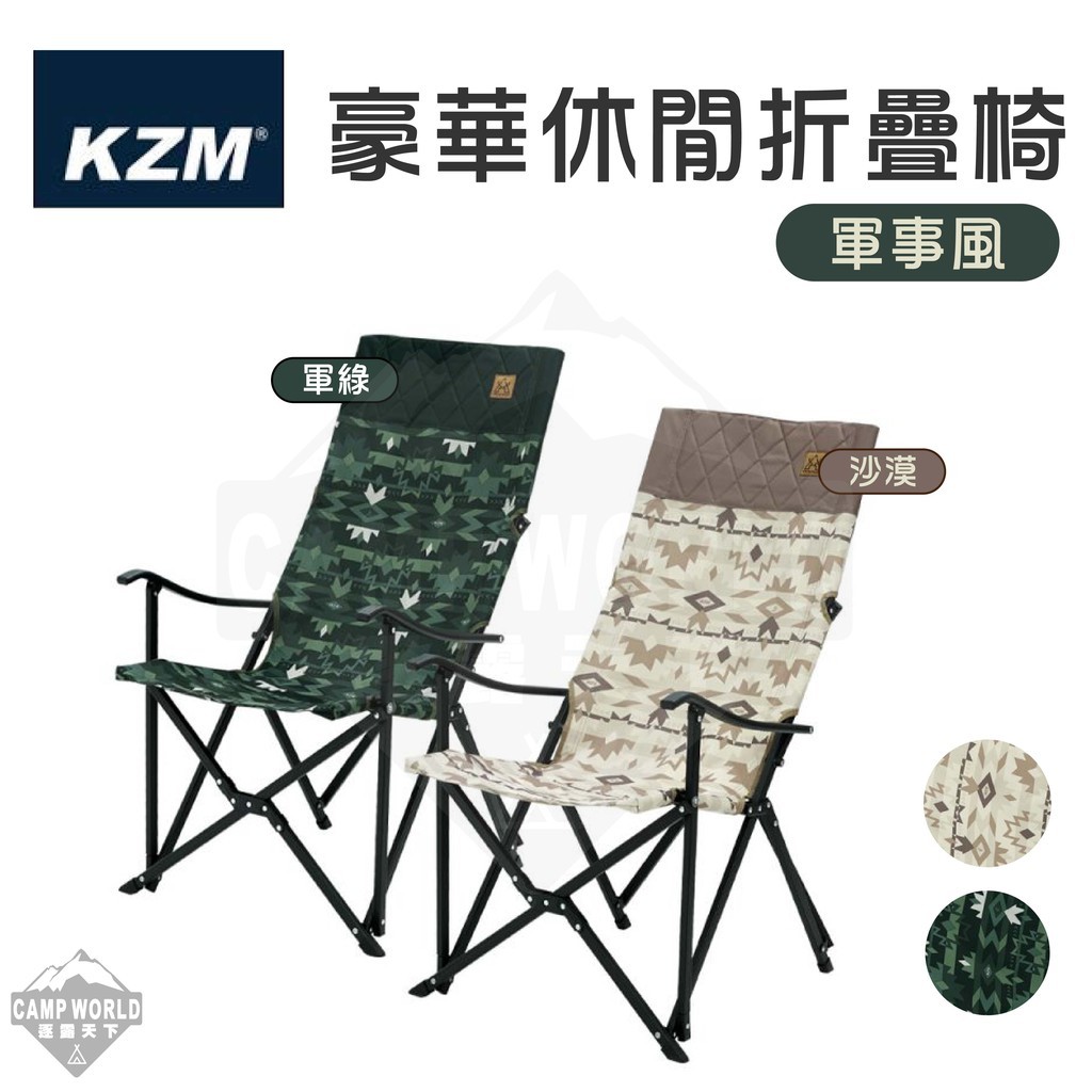 KZM  軍事風豪華休閒椅