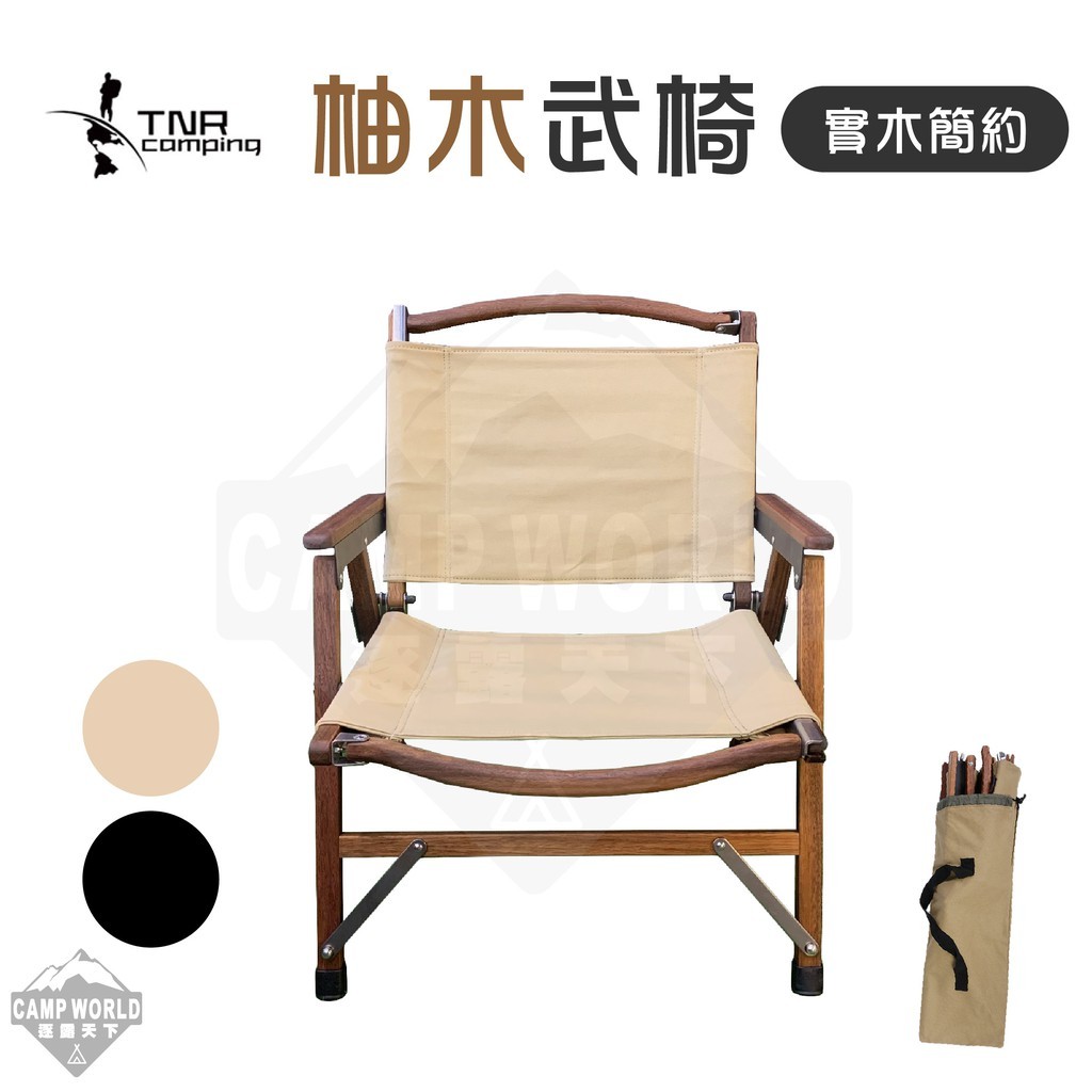TNR 柚木武椅